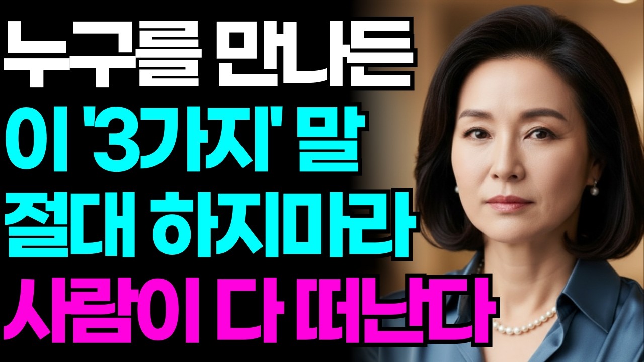 누구를 만나든 '이 말'은 절대 하지마라 | 인간관계 조언 | 인생명언 | 인생철학 | 행복한 노후 | 오디오북
