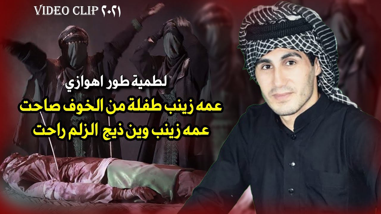 لطمية يوم الاربعين طور اهوازي عمه زينب - محمد الدفاعي و حسن اللكاشي عمه زينب وين ذيج الزلم راحت
