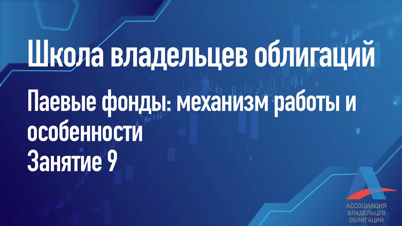 Паевые фонды: механизм работы и особенности. Занятие 9