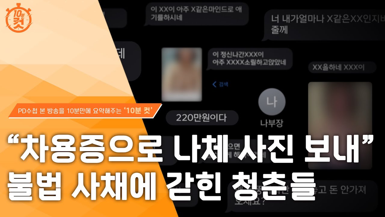 [PD수첩 10분 컷] 추심의 끝판왕, 성 착취 추심과 불한당의 세계_MBC 2023년 7월 18일 방송