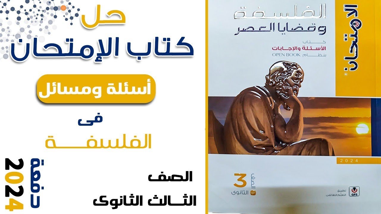 حل كتاب الامتحان 2024 | الاستدلال الاستقرائي وتطبيقه في العلوم الطبيعيه | الجزء الثاني