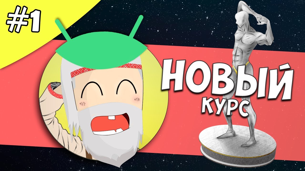 Создание игры на Android 1: Новый курс. Вводный урок.