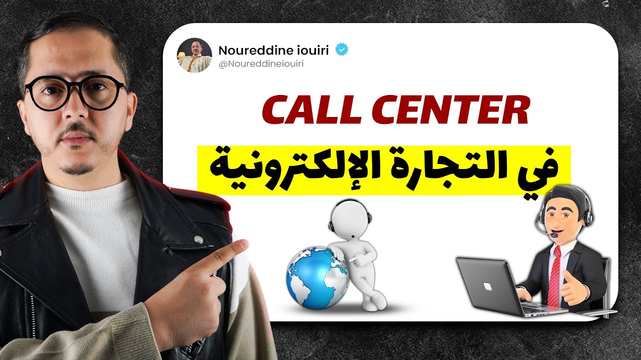 أسرار مركز الاتصال: كيف تزيد أرباحك في التجارة الإلكترونية ؟