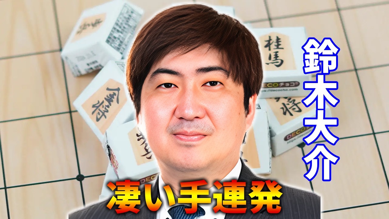 【鬼手連発！】鈴木大介九段の穴熊崩し！！！