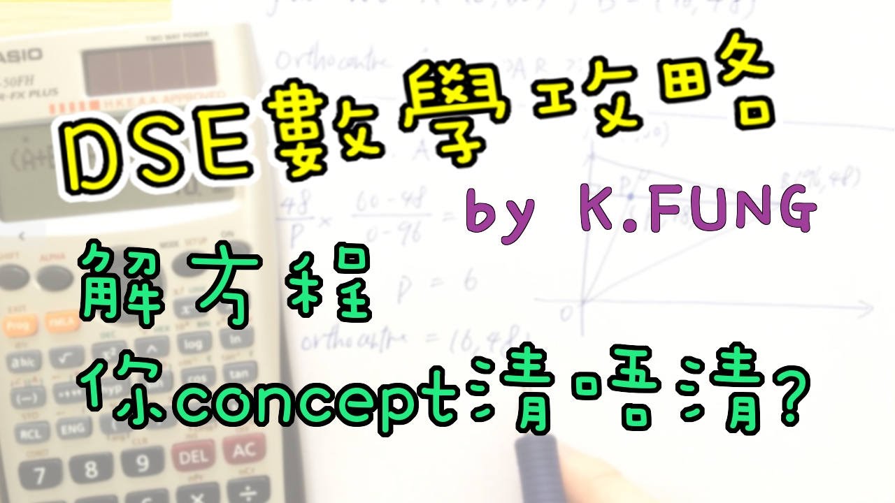 [學生問題#018] 睇落好簡單的題目，但 concept 唔清就會唔識做，去片!