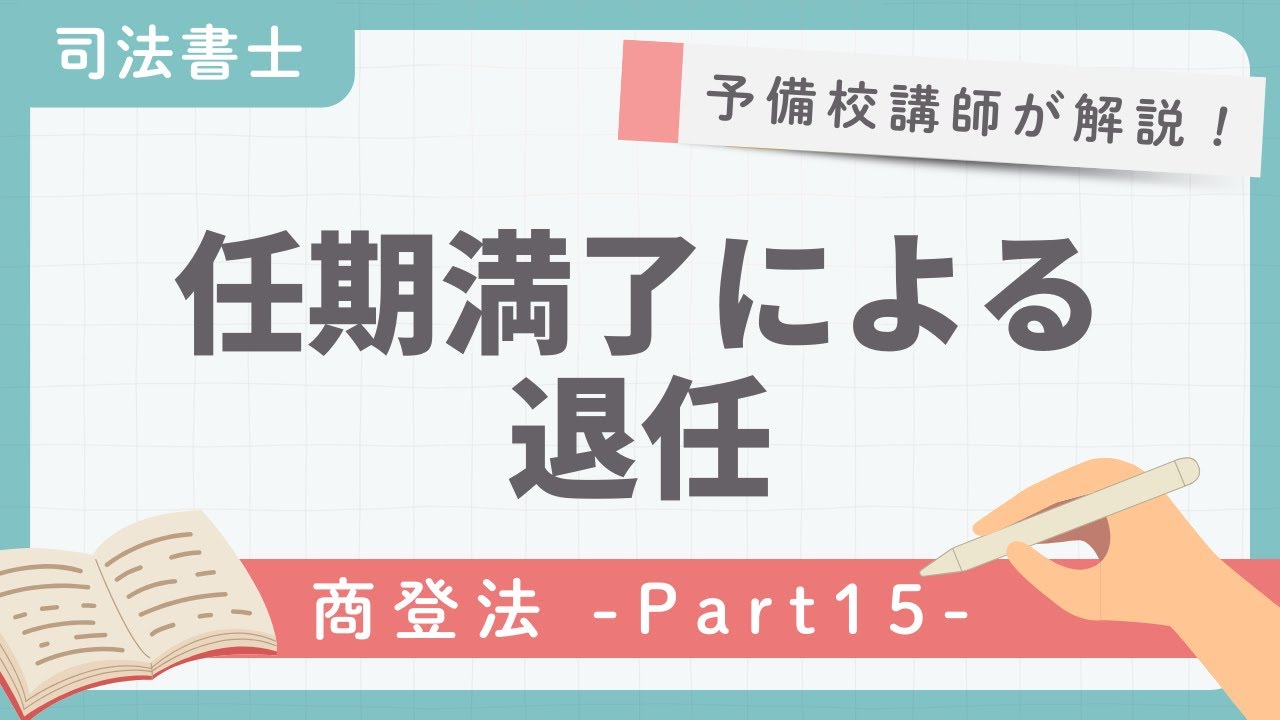 【司法書士】商業登記法 第15回『任期満了による退任』【予備校講師が解説！】
