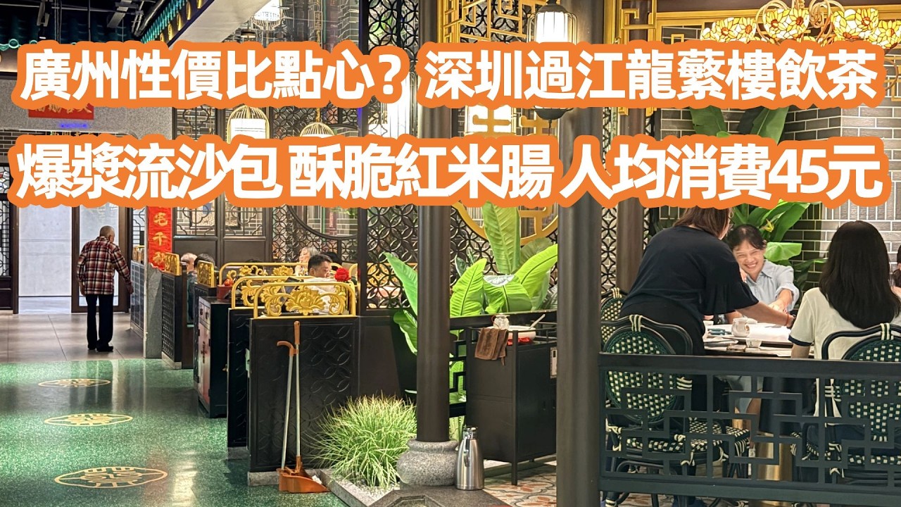 【廣州美食生活VLOG】廣州最強性價比點心？深圳過江龍蘩樓點心大測評！廣交會殺到！酒店房價狂飆3倍！史上最誇張！最旺步行街！北京路驚現機器人沖咖啡！Canton Food Tour｜GuangZhou