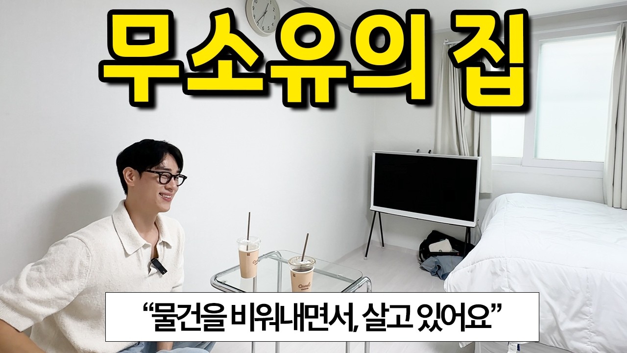 무소유의 집 l 