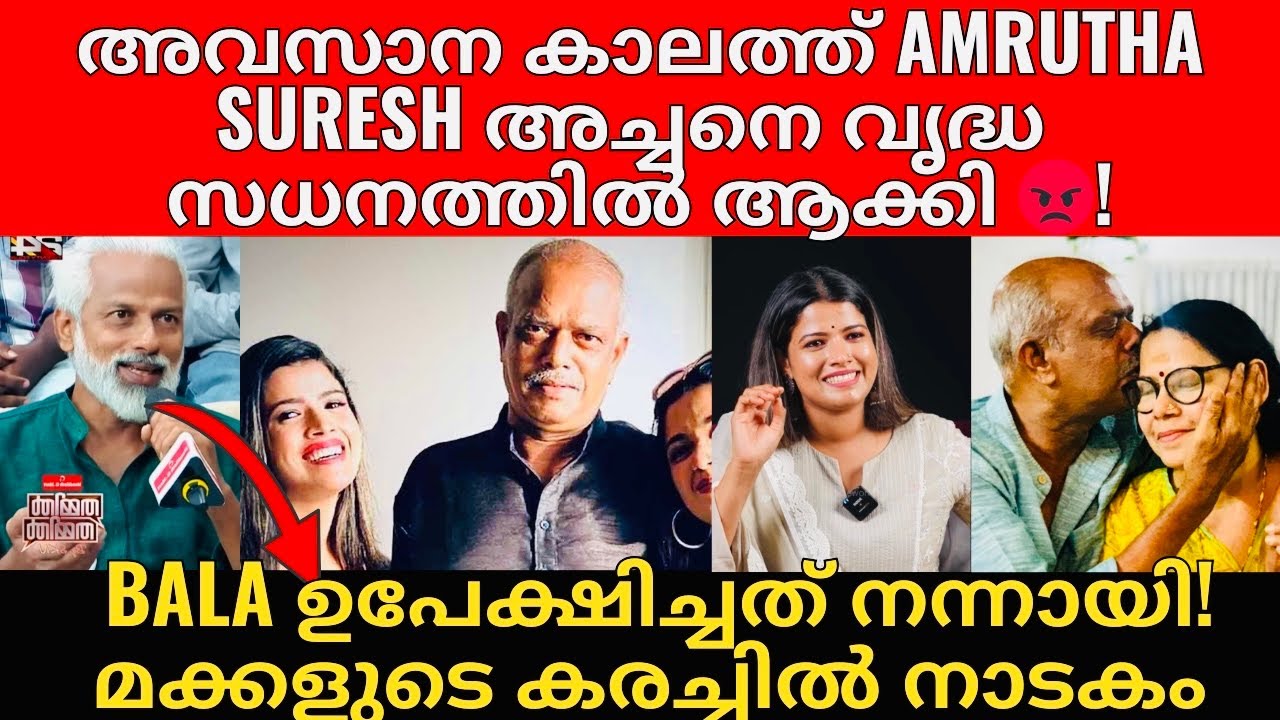 Amrutha Suresh | മക്കളും ഭാര്യയും അയാളെ വീട്ടിൽ നിന്ന് ഇറക്കി വിട്ടു😡? പരുപാടിക്ക് പോയത് ഞങ്ങൾ കാരണം