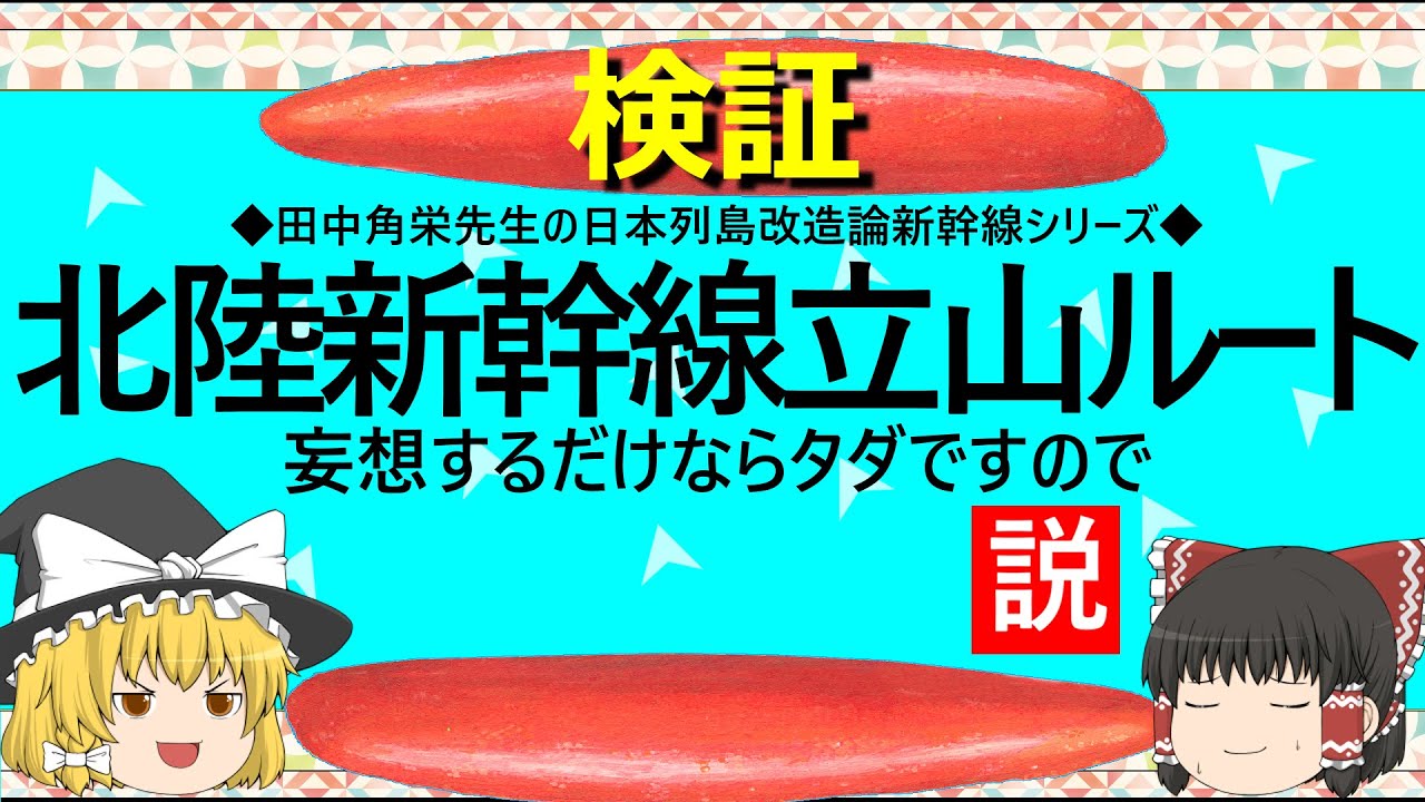 【ゆっくり】北陸新幹線立山ルート　妄想するだけならタダですので
