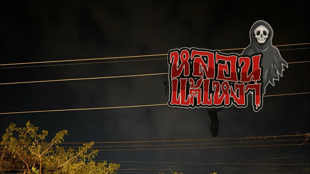 สาปสาง (หลอนแก้เหงา EP.103) 17-2-69 สื่อสารเต็มระบบ ต้องจบวันนี้