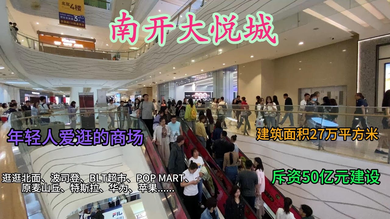 南开大悦城，天津年轻人爱逛的商场，逛逛喜欢的品牌店铺 | 中粮斥资50亿元建设  |  建筑面积27万平方米 |  天津购物中心