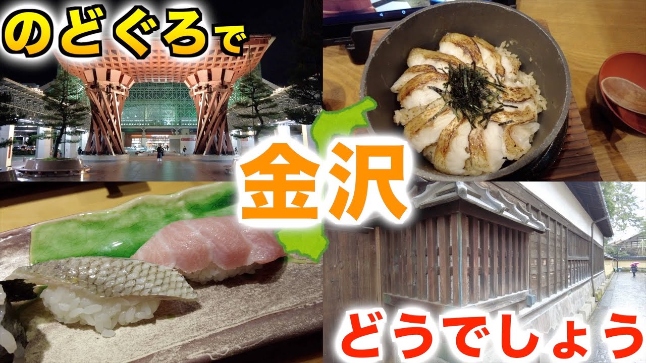 【金沢】のどぐろしか勝たんひとり旅