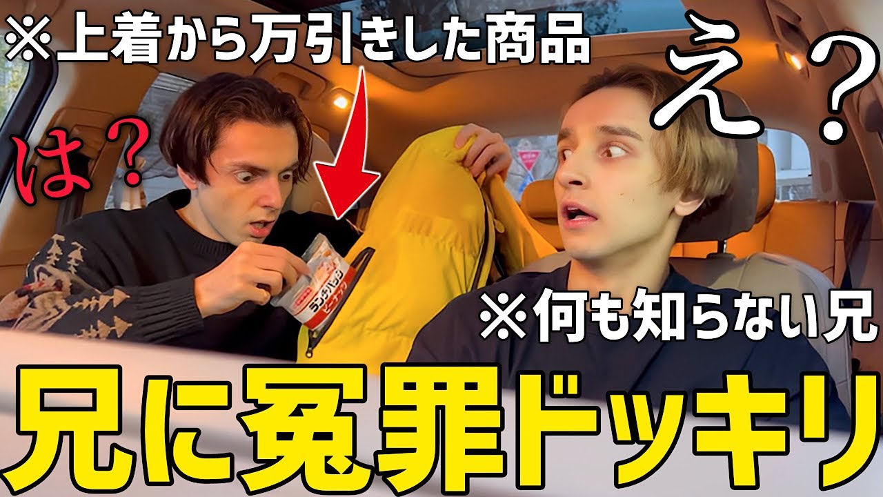 自分が万引きしていることに気づいたら兄はどうするのか！？【ドッキリ】