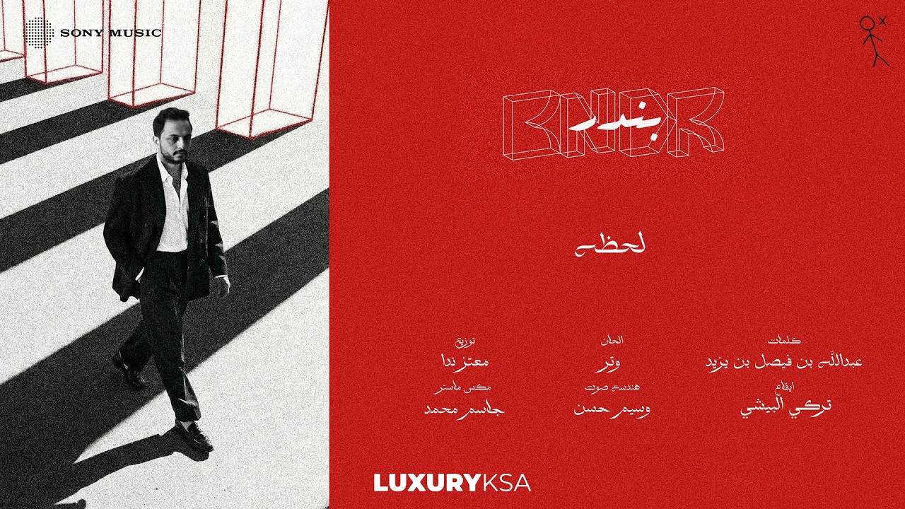 Bandar Abdulaziz - Lahza (Official Video) | 2026 | ﺑﻧدر ﻋﺑد اﻟﻌزﯾز - لحظه