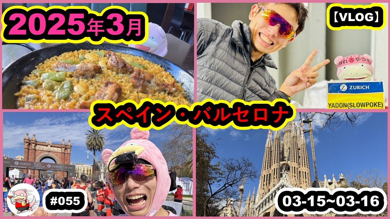 #055【VLOG】2025年3月　スペイン・バルセロナ