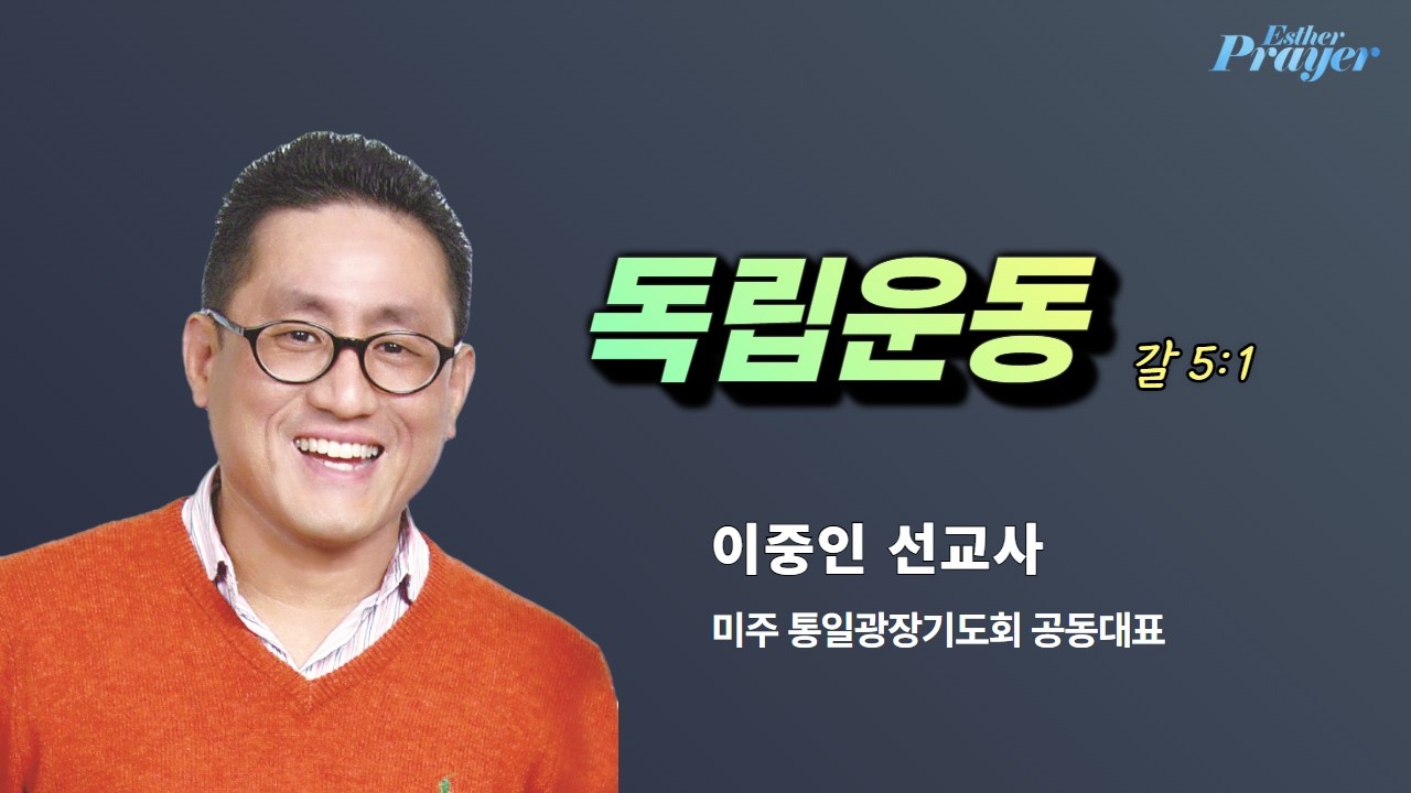 이중인 선교사 | 독립운동 (갈 5:1) | 에스더기도운동 | 26.2.13