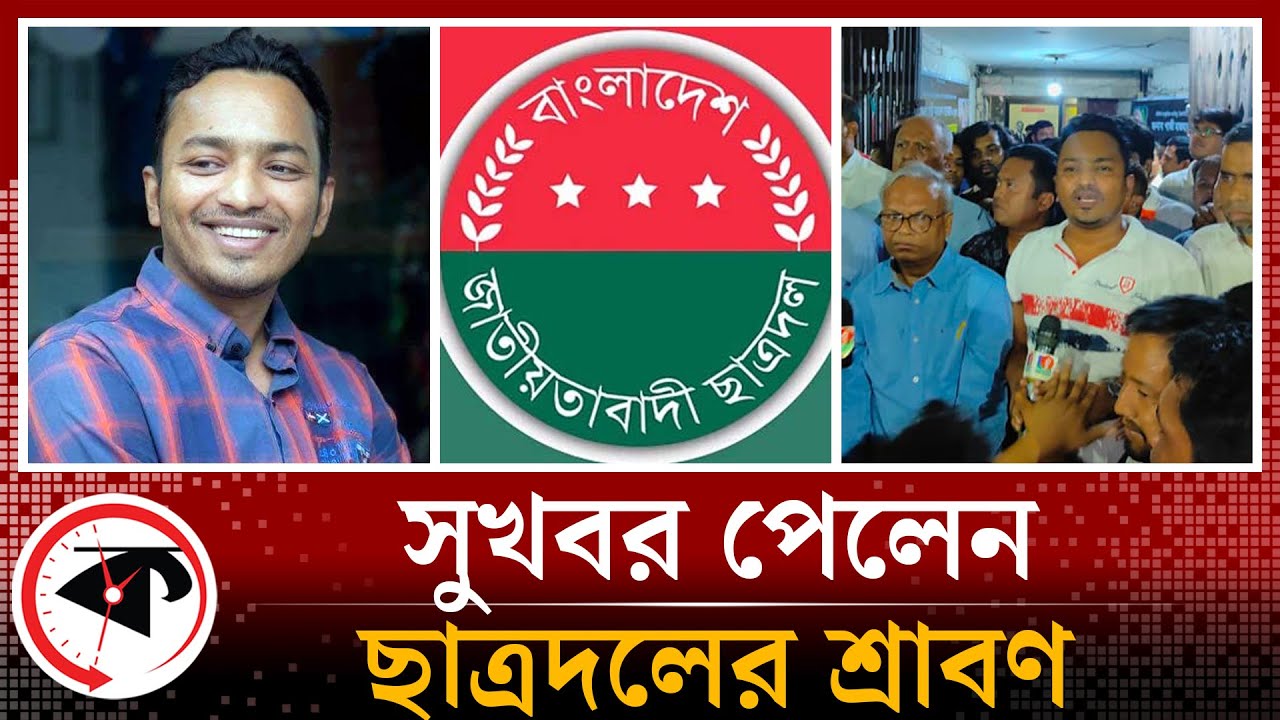 সুখবর পেলেন ছাত্রদলের শ্রাবণ | Kazi Rawnakul Islam Srabon | Chatra Dal | BNP | Kalbela