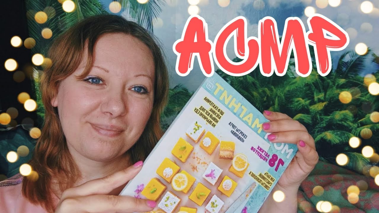 АСМР итинг еда/ Листаю журнал из Магнита и чвякаю аппетитно