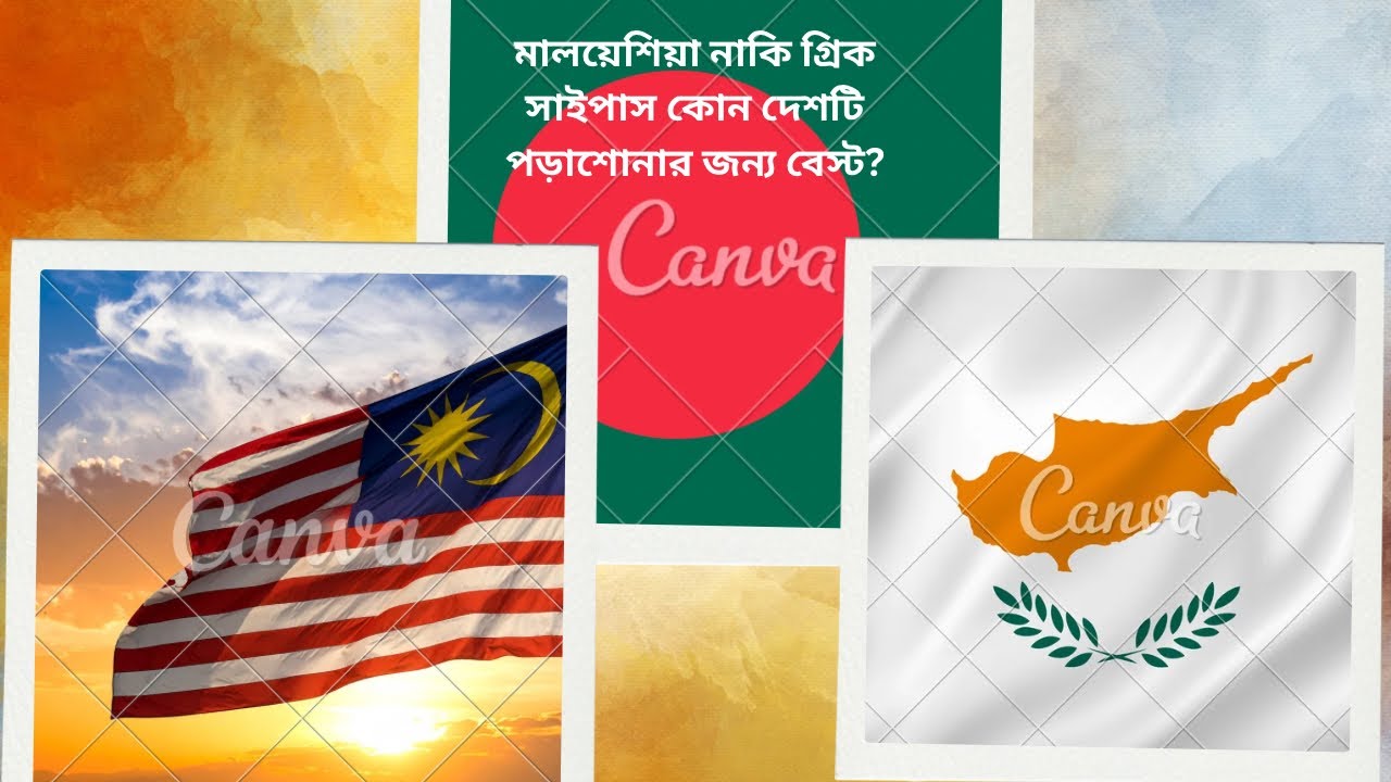 🇲🇾 মালয়েশিয়া vs 🇨🇾 সাইপ্রাস – কোনটা স্টুডেন্টদের জন্য বেস্ট?