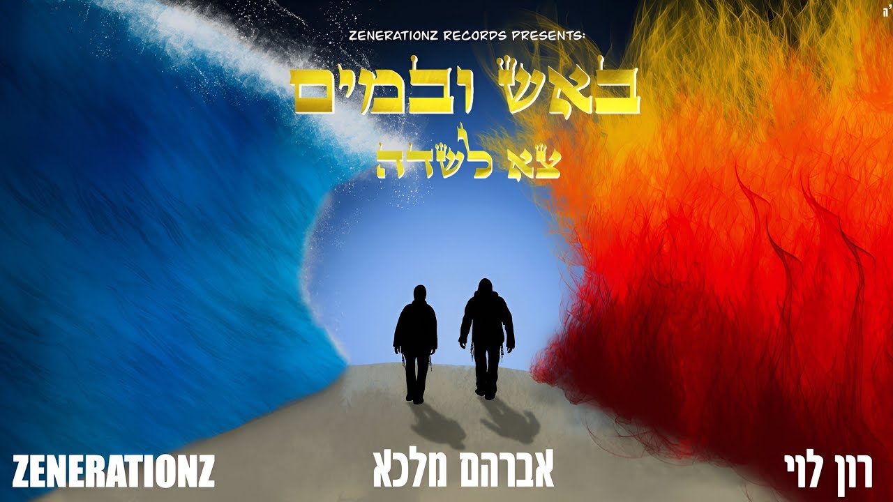 צא לשדה - רון לוי & זושא ליעבער & אברהם מלכא