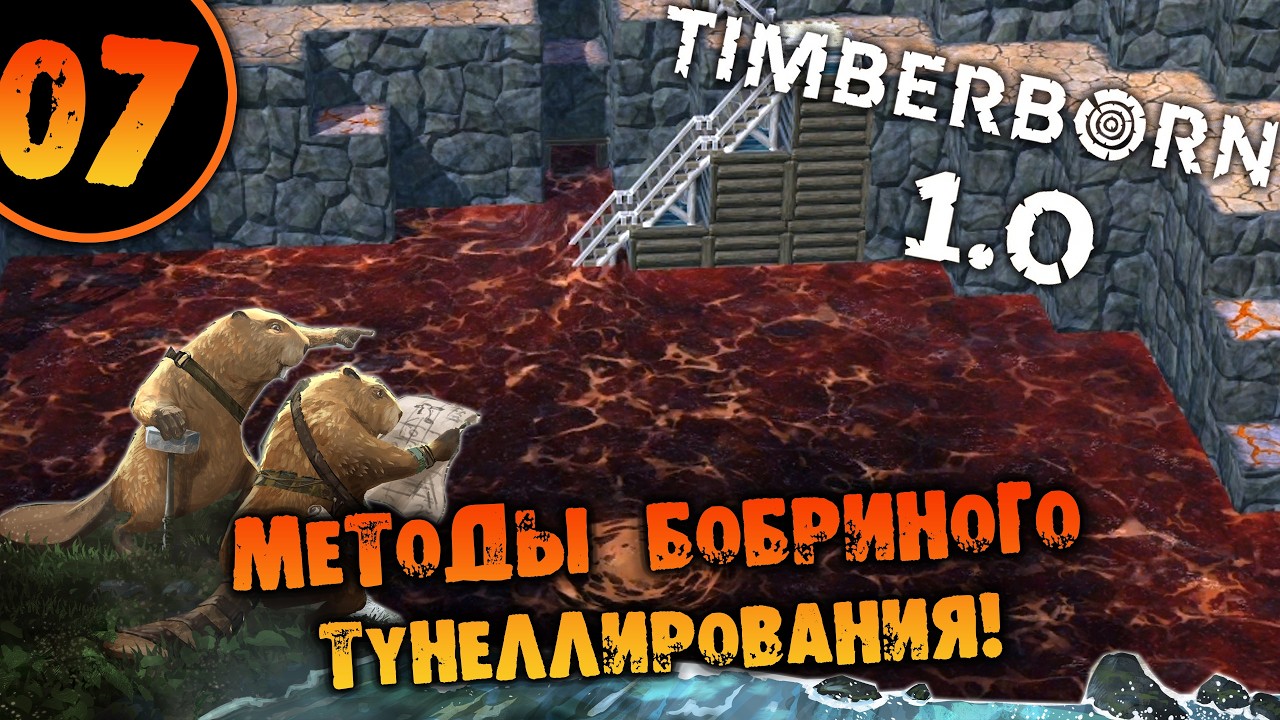 #07 МЕТОДЫ БОБРИНОГО ТУНЕЛЛИРОВАНИЯ Timberborn 1.0 Прохождение НА РУССКОМ