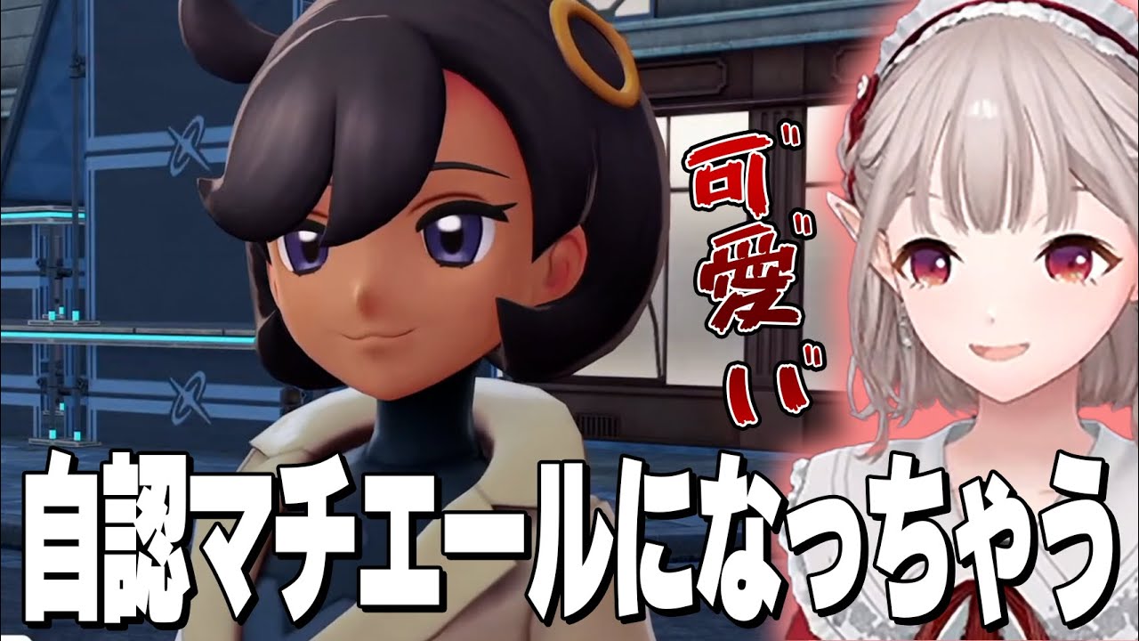 【Pokémon LEGENDS Z A】マチエールの可愛さを持ってしても【永遠のZ】が忘れられない えるえるのポケモンZAここ好きまとめ01 中編【にじさんじ/える】