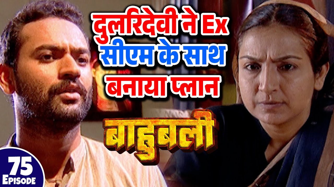 दुलरिदेवी ने Ex सीएम के साथ बनाया प्लान | Episode 75 | Pankaj Tripathi | #Bhojpuri #Serial