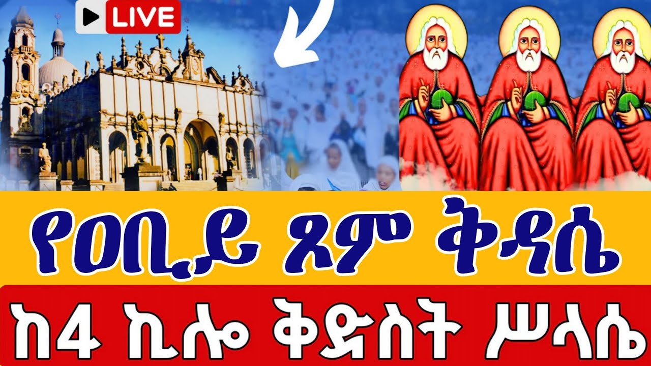 ⭕️Live #የዐቢይ_ጾም_ቅዳሴ 👉መጋቢት 7 👉ቀጥታ ከ 4ኪሎ መንበረ ጸባዖት ቅድስት ሥላሴ ካቴድራል  || From Holy Trinity EOTC Mar 16