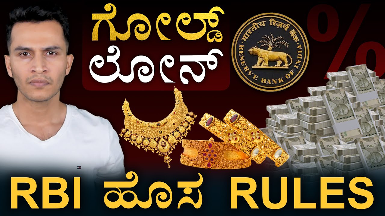 ಬೆಳ್ಳಿಗೂ ಸಿಗುತ್ತೆ ಸಾಲ! | Gold Loan New RBI Guidelines | Finance Ministry | Masth Magaa | Amar Prasad