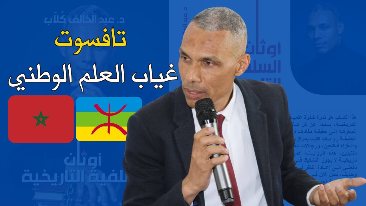 تافسوت وغياب الأعلام المورية