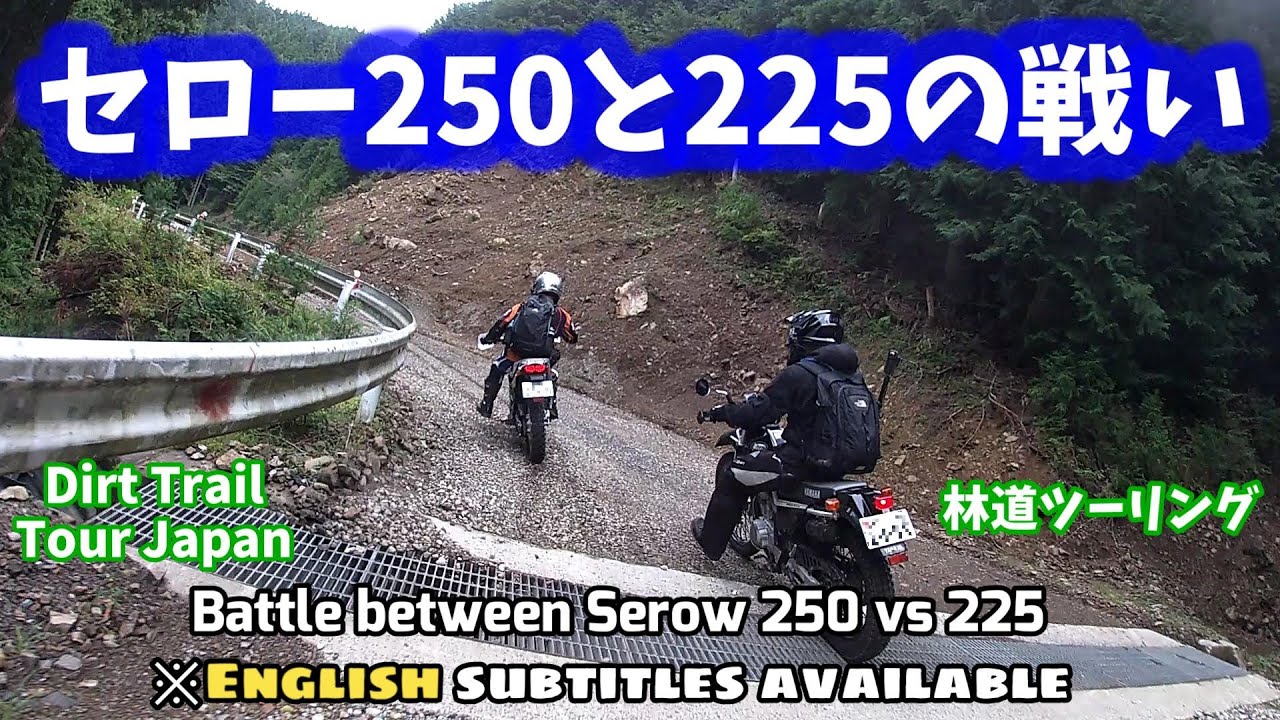 【林道ツーリング@森町】セロー250と225の戦い/Battle between Serow 250 vs 225 (Dirt Trail Tour JPN) Vol.209