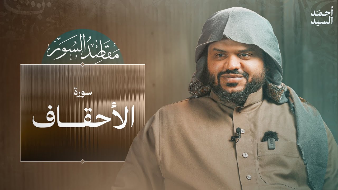 مقاصد السور | سورة الأحقاف | أحمد السيد