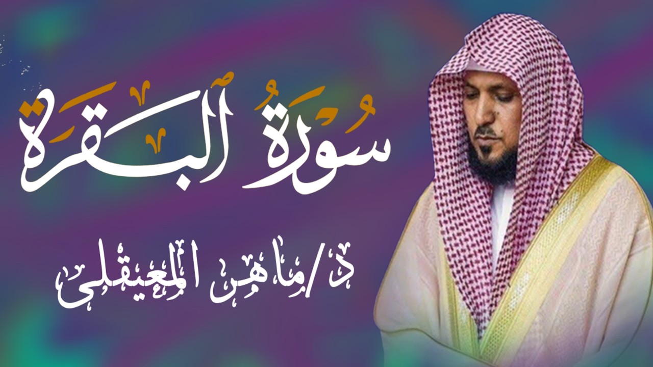 الشيخ ماهر المعيقلي سورة البقرة النسخة الأصلية Surat Al Fatihah Official Audio