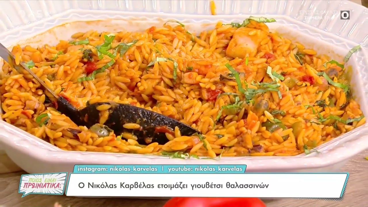 Συνταγή για γιουβέτσι θαλασσινών από τον Νικόλα Καρβέλα