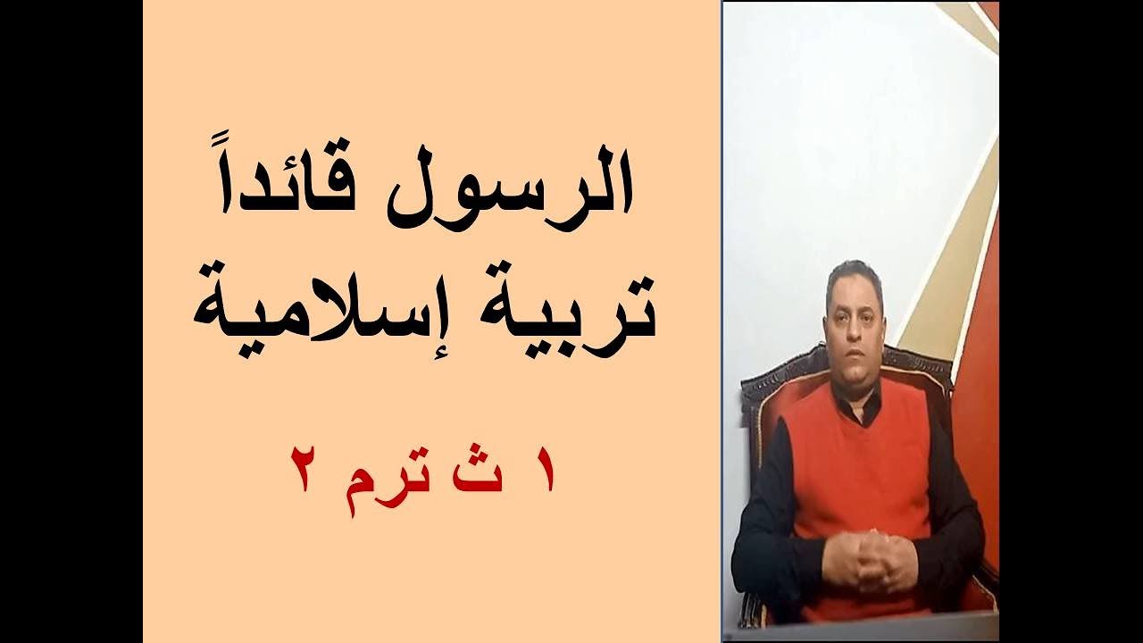 الرسول قائداً تربية إسلامية 1 ث ترم 2