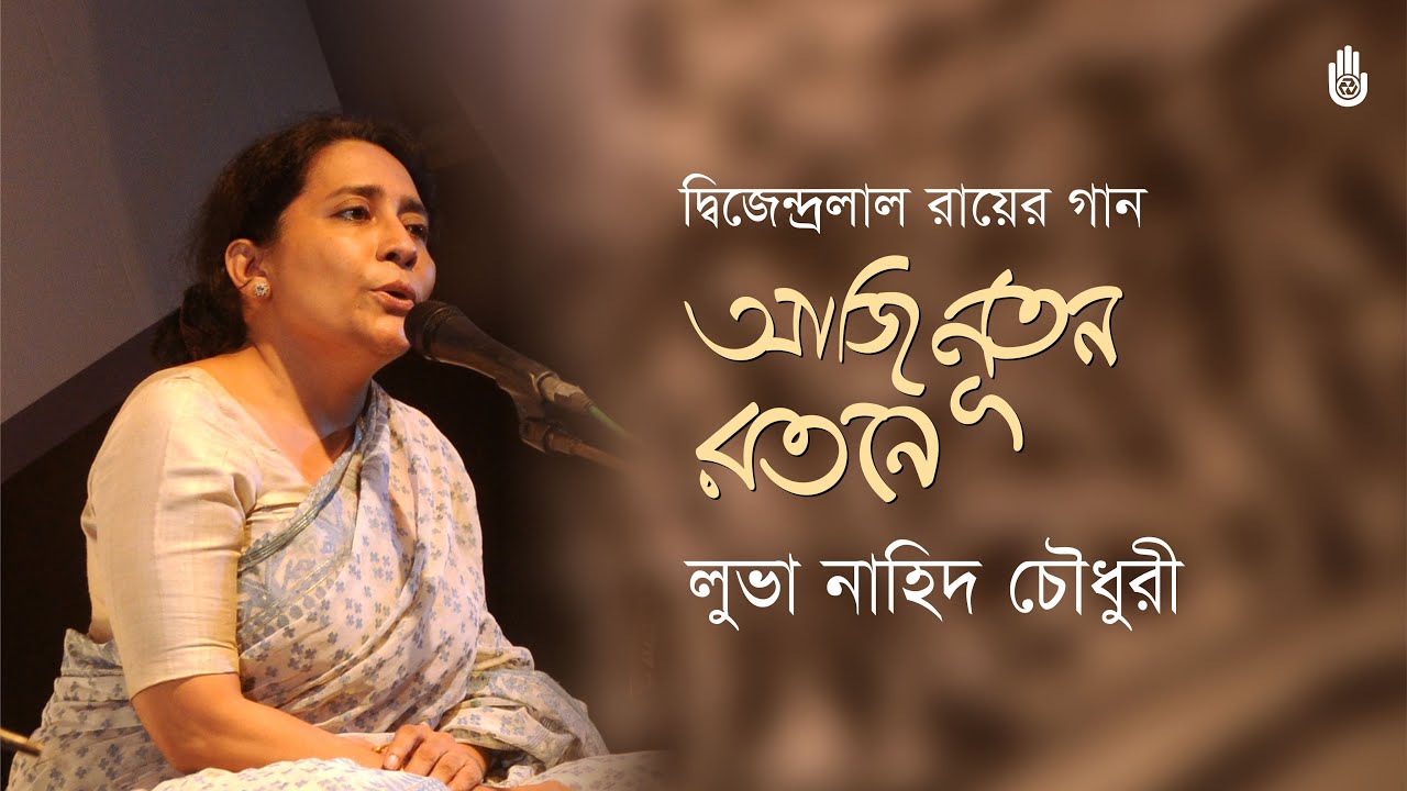 Aji nutan ratane আজি নূতন রতনে । ‍Dwijendrageeti । Luva Nahid Choudhury