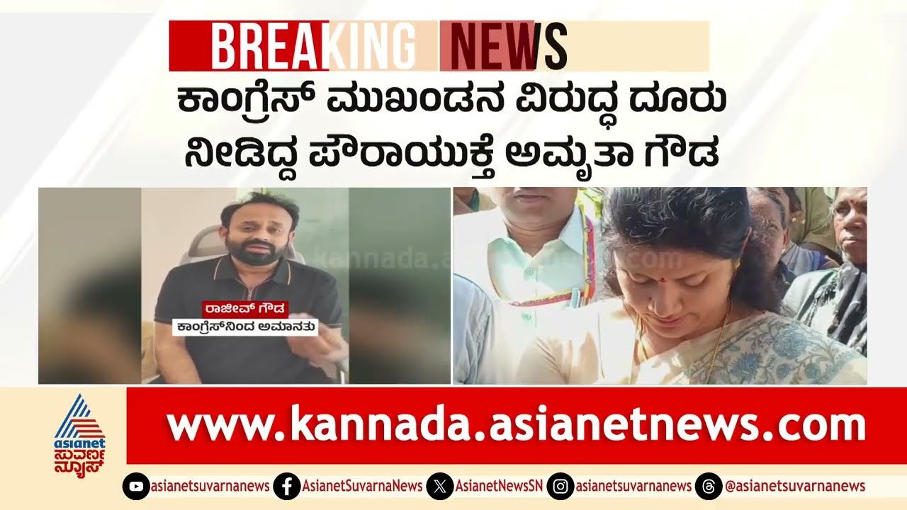 Amrutha Gowda Threat Case: ರಾಜೀವ್ ಗೌಡ ಜಾಮೀನು ಅರ್ಜಿ ವಜಾ | Rajeev Gowda Bail Rejected | Suvarna News