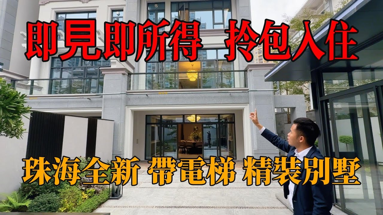 珠海五洲家園，豪華裝修別墅🛍拎包入住🚗獨立車房🛗帶電梯✅ 全新裝修+全屋家電，真正拎包入住   ✅ 私家影院/工人套房/前後花園/   衣食住行步行🚶‍♂️即達🚗 度假生活超方便，#別墅，#帶裝修別墅