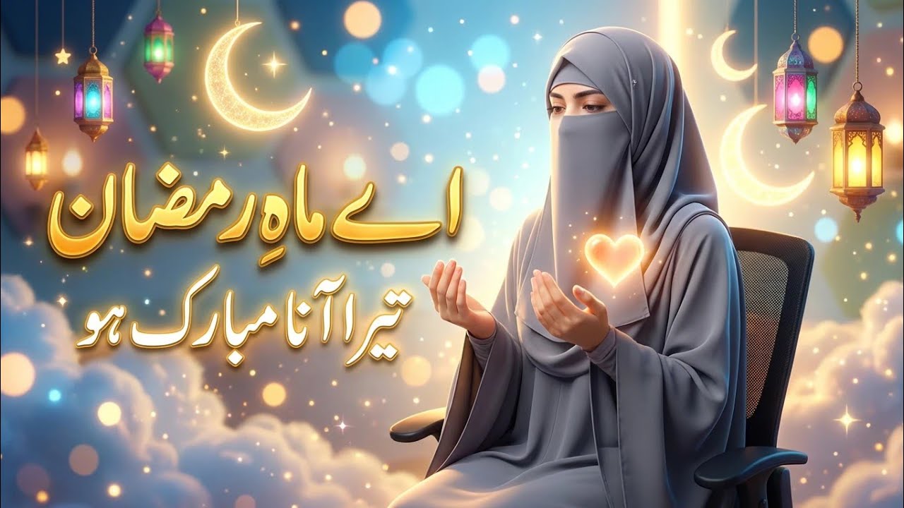 Special Ramadan Mubarak Kalam 2026 | تیرا آنا مبارک ہو | Aye Maah-e-Ramadan | Samia Noor-e-hub