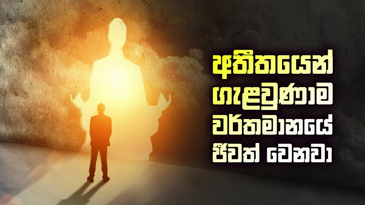 අතීතයෙන් ගැළවුණාම වර්තමානයේ ජීවත් වෙනවා... I Once you escape the past, you live in the present...