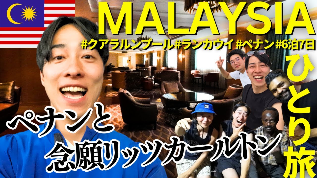 【旅Vlog】思うようにはいかぬが世の習いマレーシア北上一人旅 Day5-6 最新 2024年 クアラルンプール|ランカウイ島|ペナン島|リッツカールトン