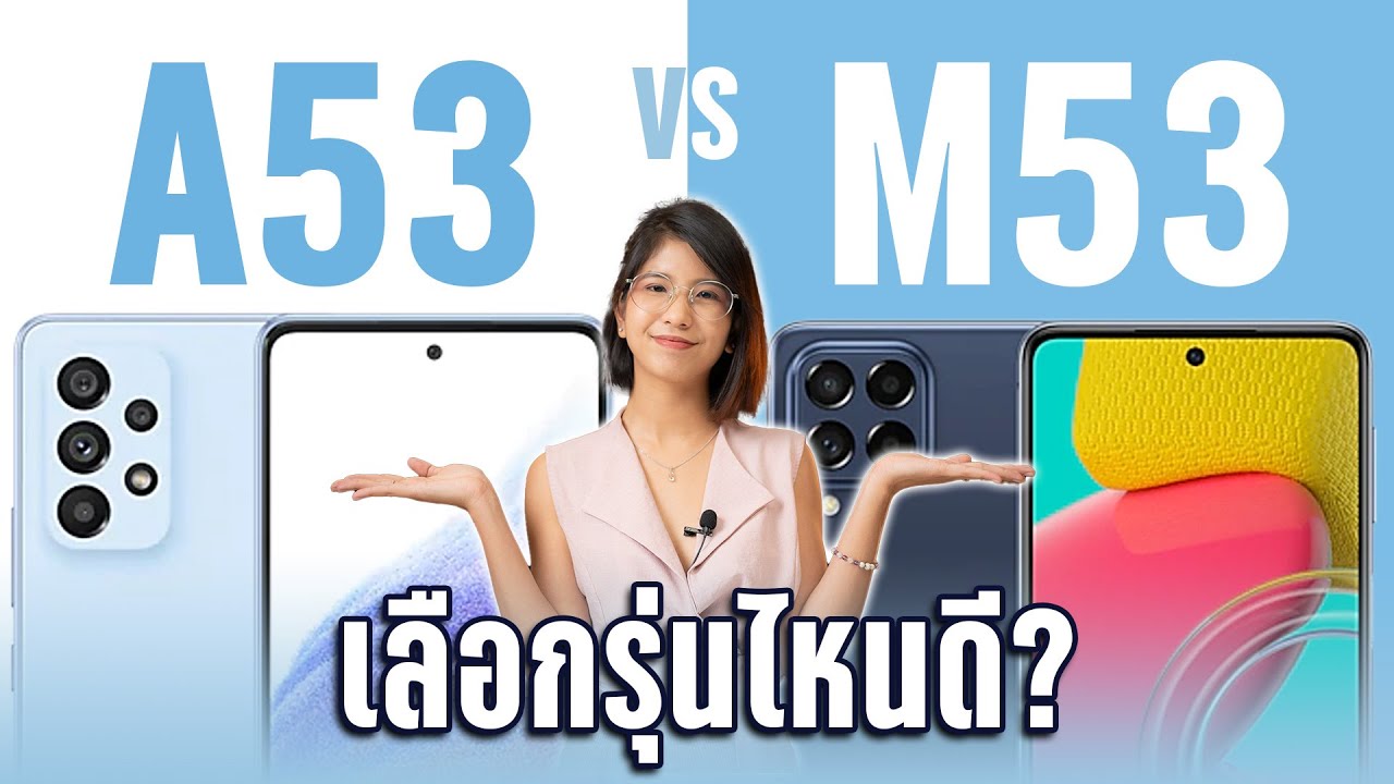 เปรียบเทียบ Samsung Galaxy A53 vs Samsung Galaxy M53 เลือกรุ่นไหนดี รุ่นไหนเหมาะกับใคร?