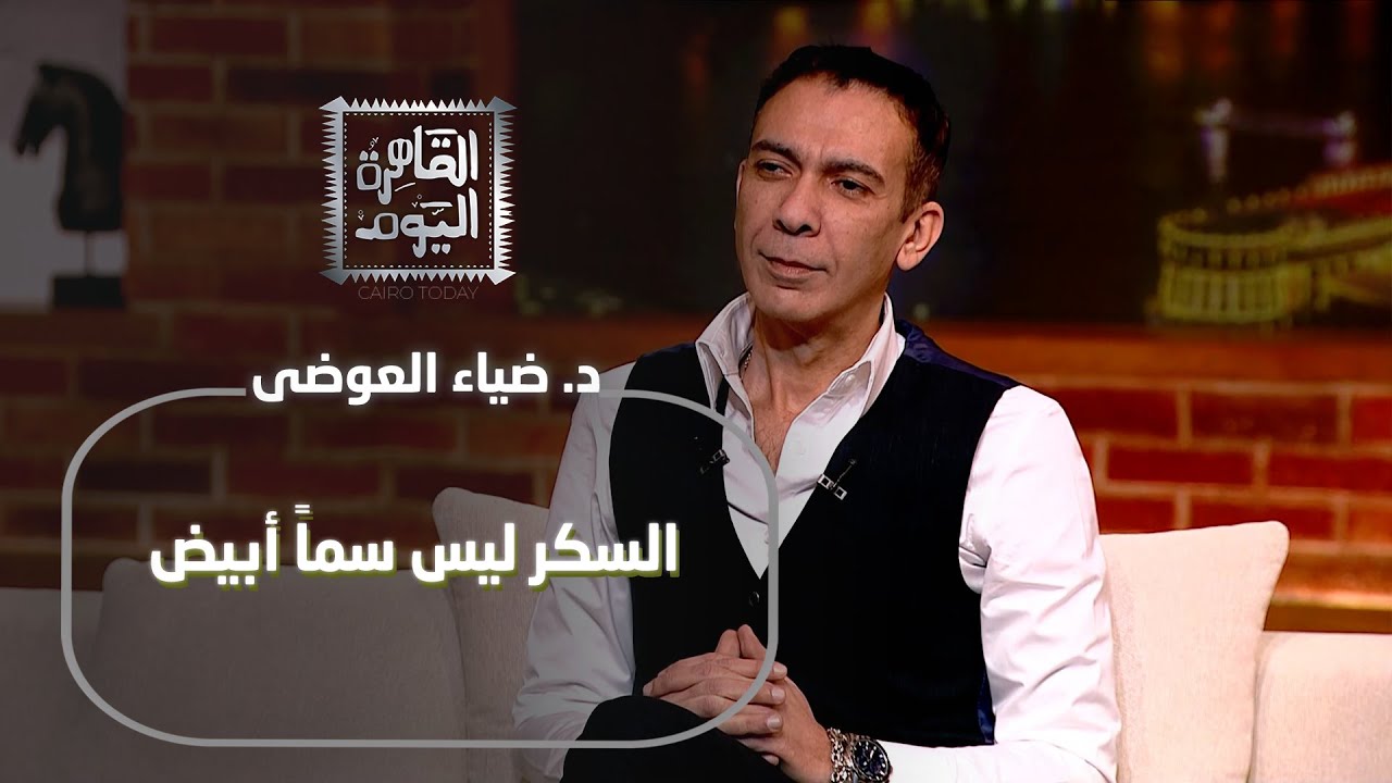 د. ضياء العوضى يفجر مفاجأة: السكر ليس سماً أبيض فهل خدعونا طوال السنوات الماضية؟