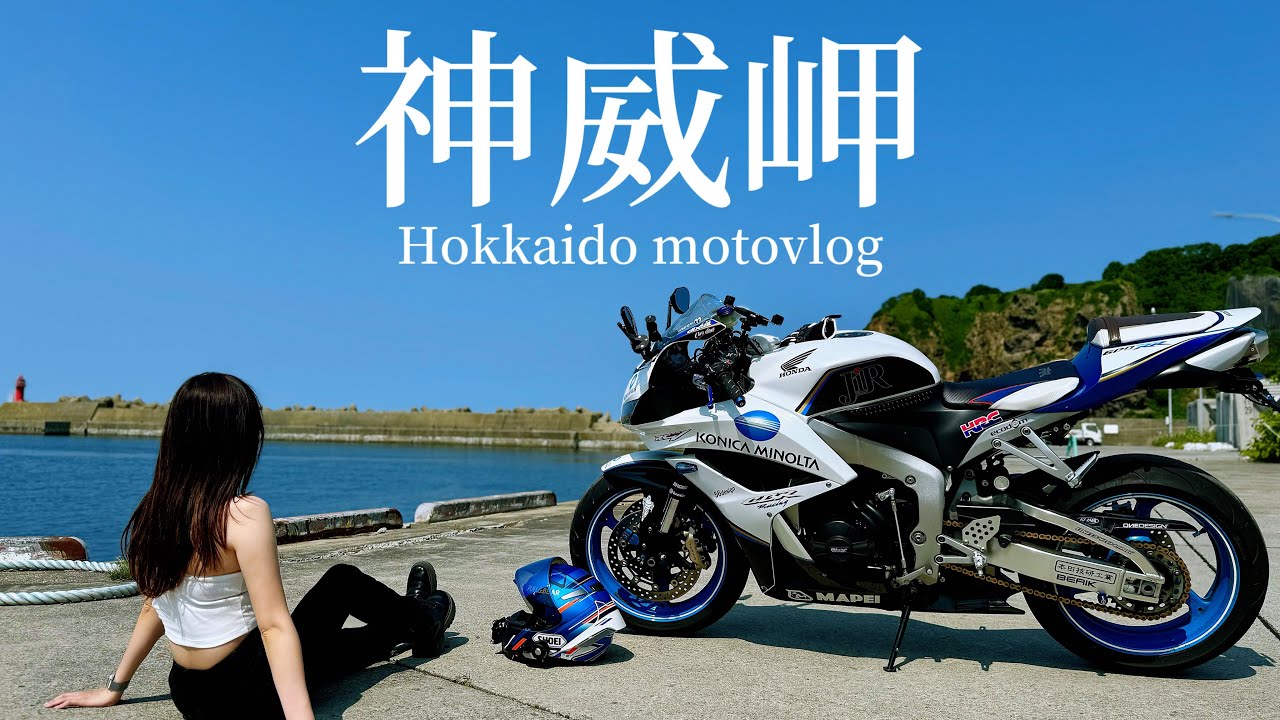 バイク女子の夏休み 海沿いソロツーリング｜積丹｜CBR600RR｜motovlog｜北海道