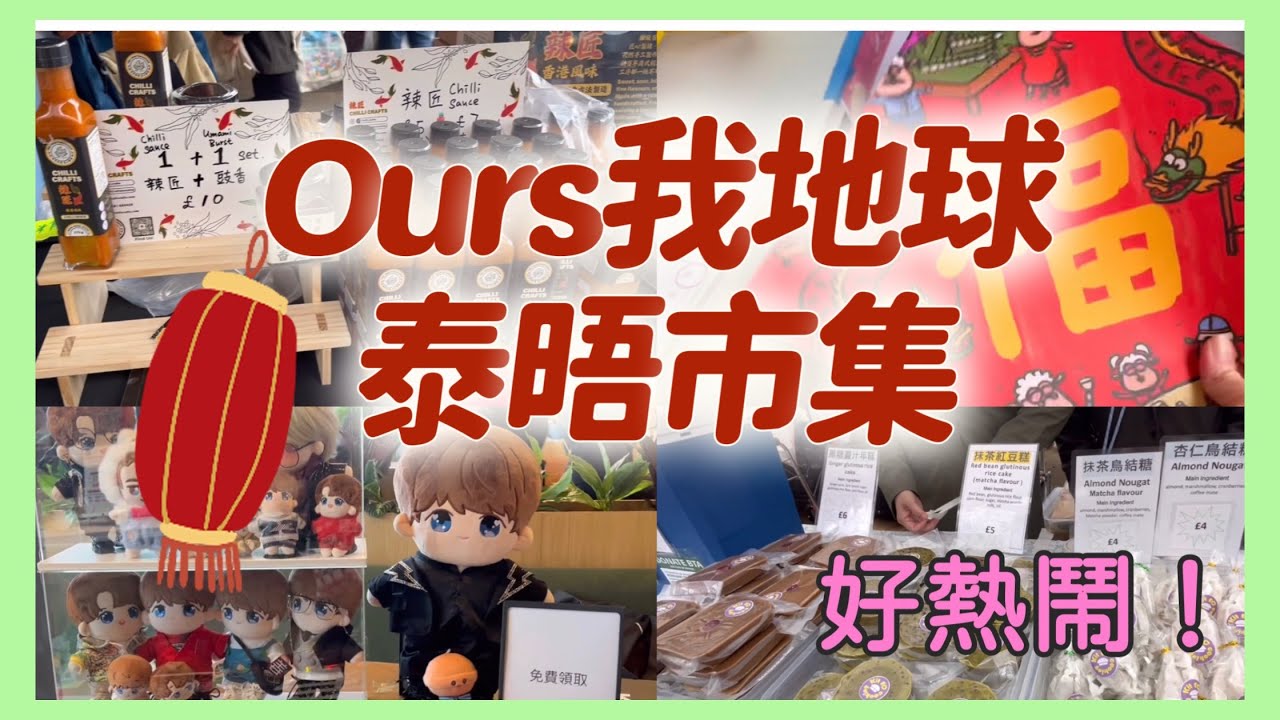 [和我去街街］倫敦OURS我地球泰晤市集 ｜#英國 ｜#年宵 