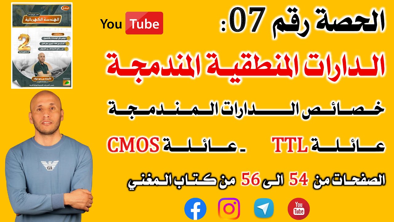 الحصة 07 الدارات المنطقية المندمجة ( الصفحات من 54 الى 56 من كتاب المغني )