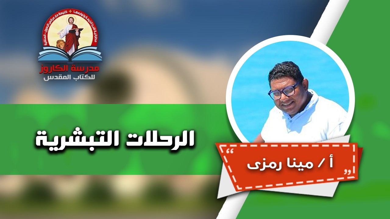 الرحلات التبشرية _  أ / مينا رمزى  | مدرسة الكاروز للكتاب المقدس