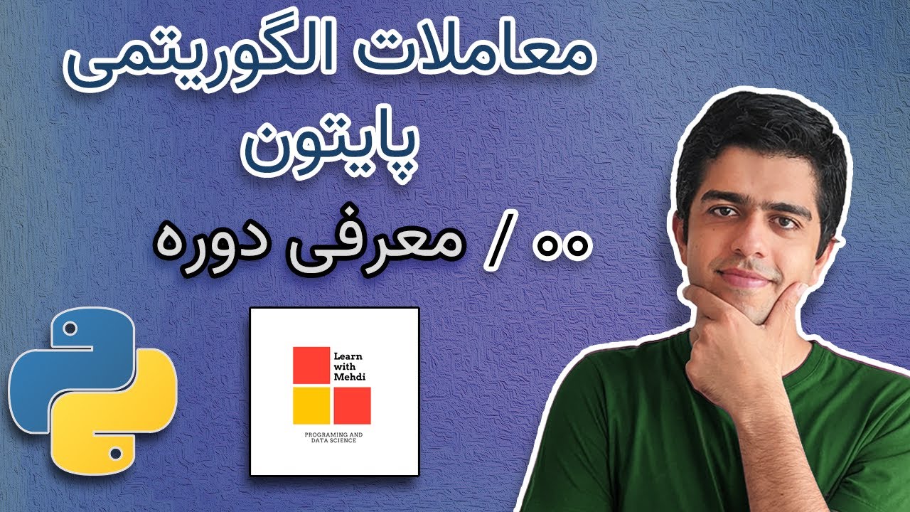 معاملات الگوریتمی در پایتون- قسمت صفرم مقدمه