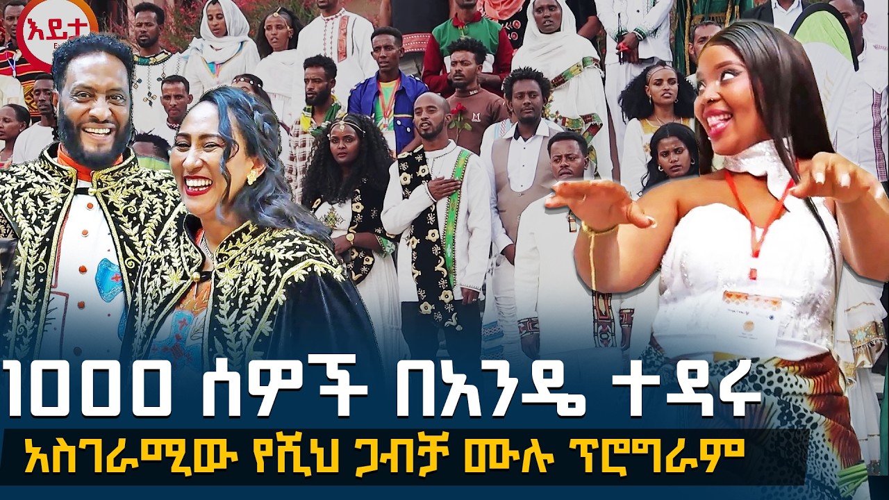 አስገራሚው የሺህ ጋብቻ ሙሉ ፕሮግራም | 1000 ሺህ ሰዎች በአንዴ ተዳሩ @EyitaTV  እይታ ቲቪ Yeshi Gabecha